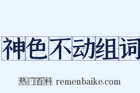 神色不动组词是什么意思的图片